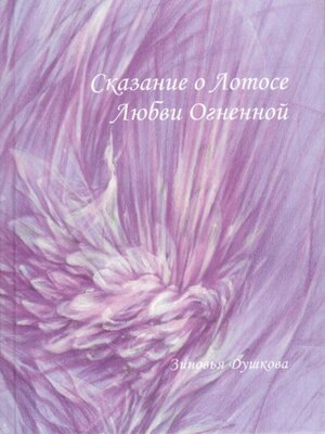 cover image of Сказание о Лотосе Любви Огненной